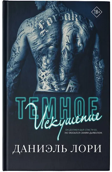 Темное искушение - фото 6