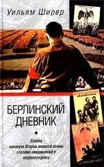 Берлинский дневник - фото 1