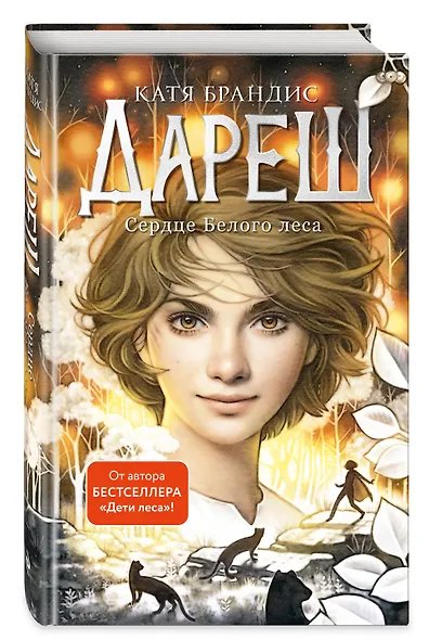 Дареш. Сердце белого леса (#1) - фото 3