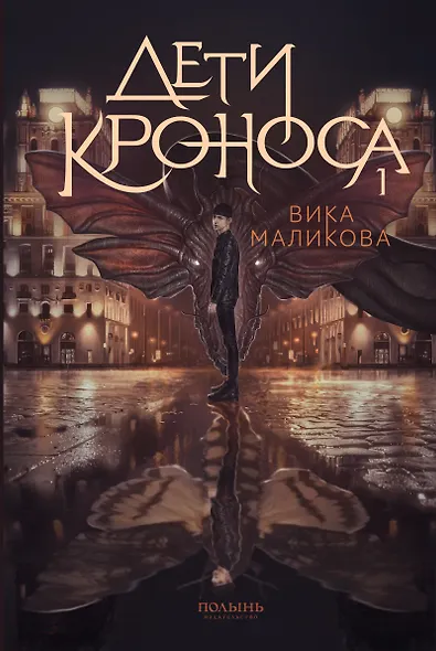 Верхний мир. Кн.1. Дети Кроноса - фото 1