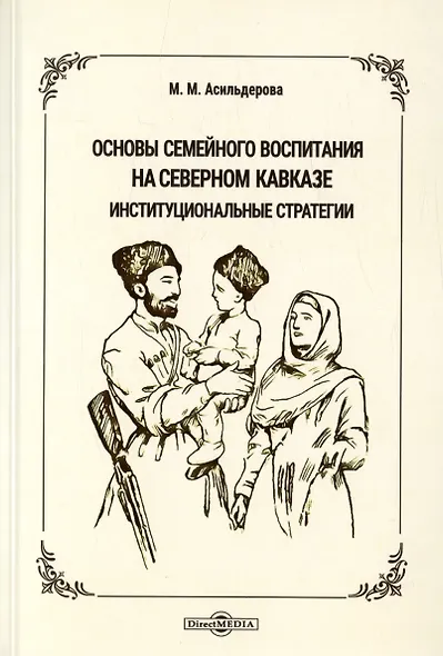 Основы семейного воспитания на Северном Кавказе: институциональные стратегии. Монография - фото 1