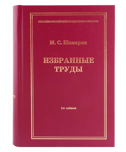 Избранные труды - фото 1