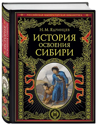 История освоения Сибири (переработанное и обновленное издание) - фото 3