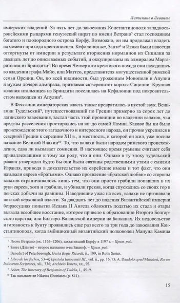 Латиняне в Леванте. История франкской Греции (1204-1566). Том I - фото 6