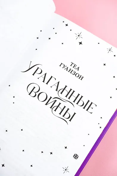 Ураганные Войны. Специальное издание - фото 15