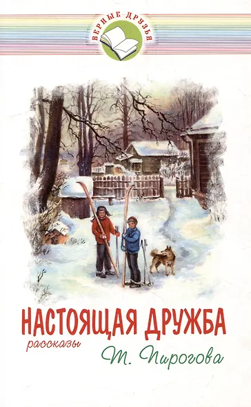 Настоящая дружба - фото 1