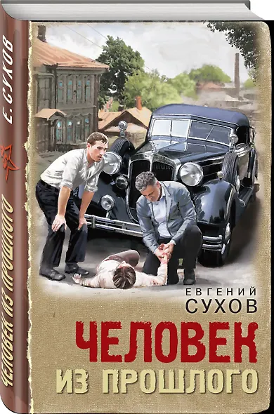 Человек из прошлого - фото 3