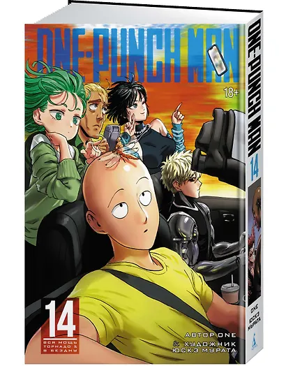 Ванпанчмен. Книга 14 (Том 27, 28) - Вся мощь Торнадо. В бездну. (One Punch-Man). Манга - фото 3