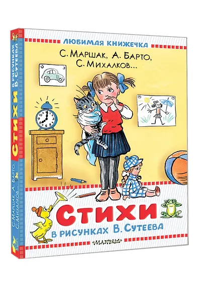 Стихи в рисунках В.Сутеева - фото 3