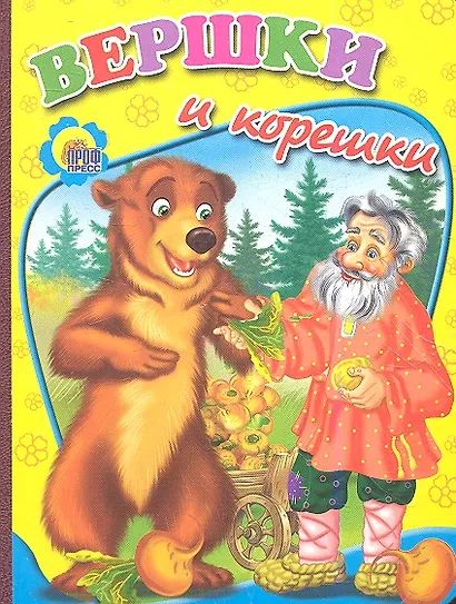 Вершки и корешки - фото 1