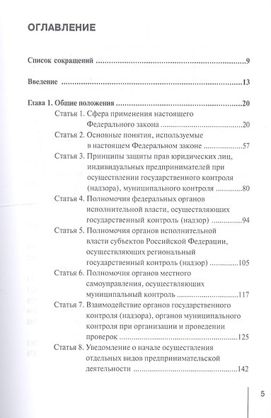 Комментарий к Федеральному закону от 26 декабря 2008 г. № 294-ФЗ «О защите прав юридических лиц и индивидуальных предпринимателей при осуществлении государственного контроля (надзора) и муниципального контроля» (постатейный) - фото 2