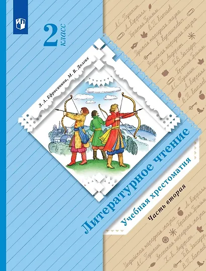 Литературное чтение. 2 класс. Учебная хрестоматия. В двух частях. Часть 2 - фото 1