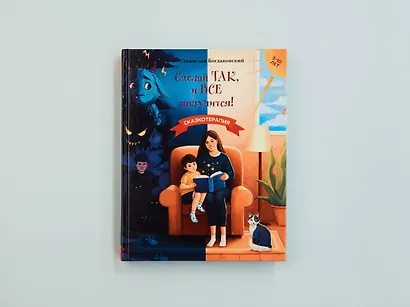 Сделай Так, и Все получится! Сказкотерапия. Книга 1 - фото 7