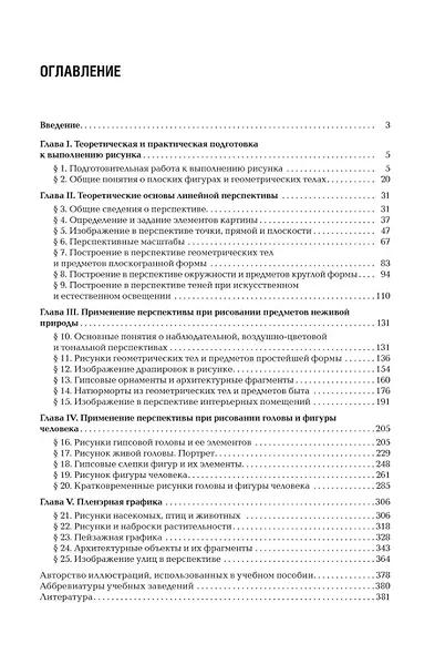 Рисунок и перспектива. Теория и практика. Учебное пособие для художественных вузов - фото 3