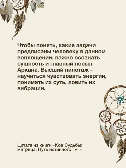 Код Судьбы: матрица. Путь истинного "Я" - фото 6