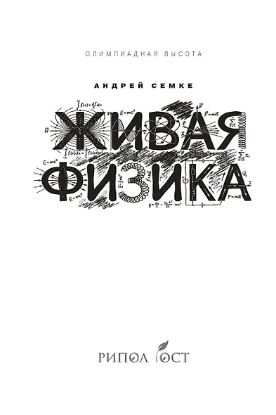 Живая физика. От простого к сложному. От практики к олимпиадам - фото 6