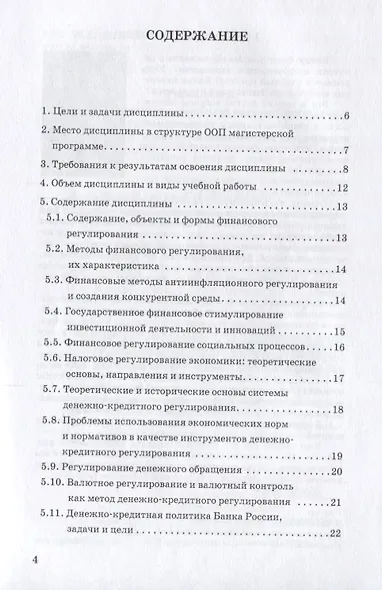 Финансовые и денежно-кредитные методы регулирования экономики. Рабочая учебная программа - фото 2