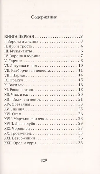 И.А. Крылов. Басни - фото 6