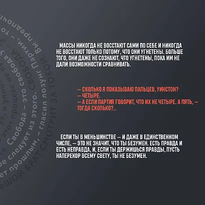 Комплект "1984. Война – это мир" (Набор из книги и шоппера "1984. Война – это мир") - фото 9