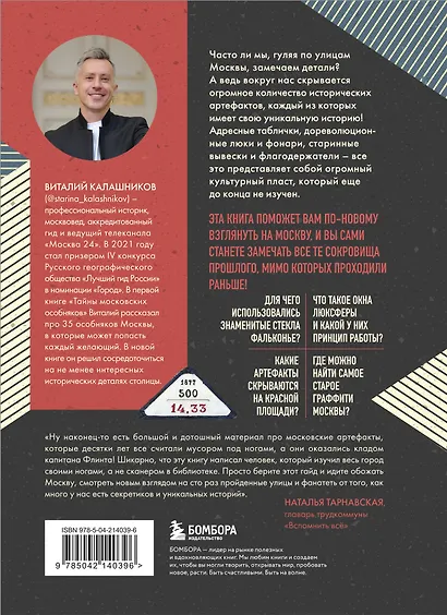 Артефакты Москвы. Исторические детали столицы, которые вы не замечали (дополненное издание) - фото 2