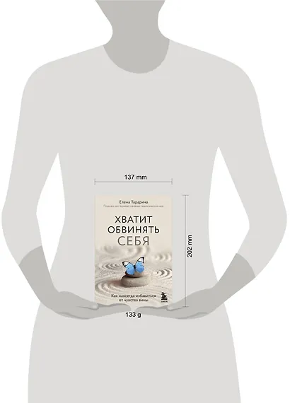 Хватит обвинять себя. Как навсегда избавиться от чувства вины - фото 4