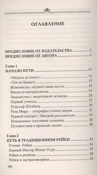 Путь мастера рейки. Лестница в небо - фото 2