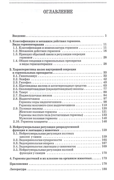 Гормоны и их применение в ветеринарии. Учебное пособие - фото 2