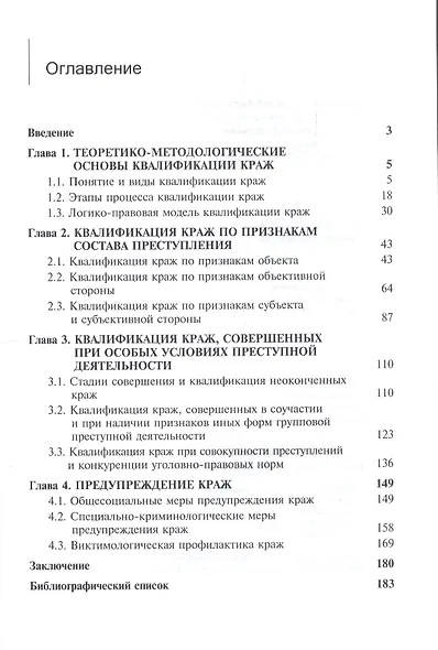 Противодействие тайному хищению чужого имущества. Монография - фото 2