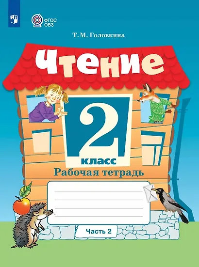 Чтение. 2 класс. Рабочая тетрадь. В 2-х частях. Часть 2 (для обучающихся с интеллектуальными нарушениями) - фото 1