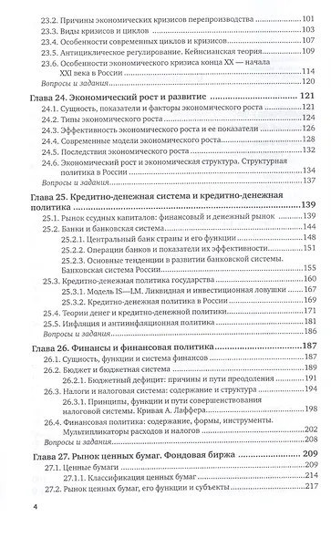 Экономика. Экономическая теория и экономическая политика. В 2-х частях. Часть 2. Учебник и практикум для академического бакалавриата - фото 3
