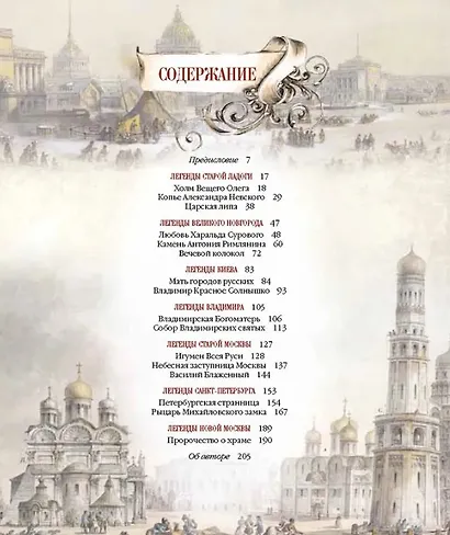 Легенды русских столиц. От старой Ладоги до Москвы - фото 7