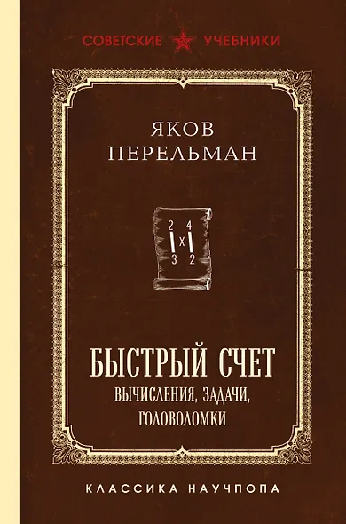 Быстрый счет. Вычисления, задачи, головоломки. Лучшие советские учебники - фото 1