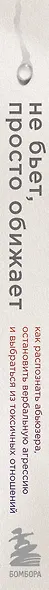 Не бьет, просто обижает. Как распознать абьюзера, остановить вербальную агрессию и выбраться из токсичных отношений - фото 5