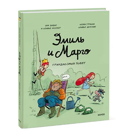 Эмиль и Марго. Грандиозный побег - фото 3