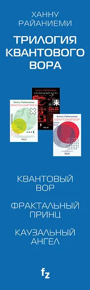 Комплект Трилогия Квантового вора (Квантовый вор + Фрактальный принц + Каузальный ангел) - фото 5