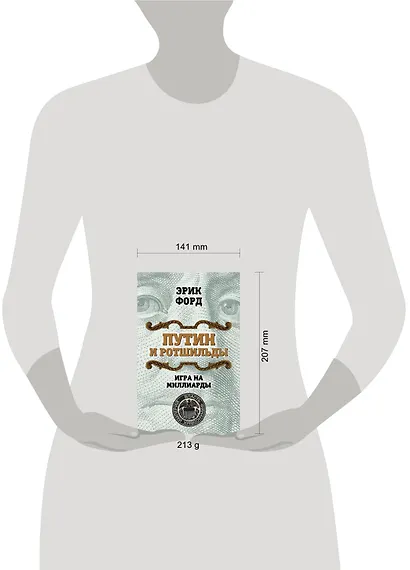 Путин и Ротшильды. Игра на миллиарды - фото 4