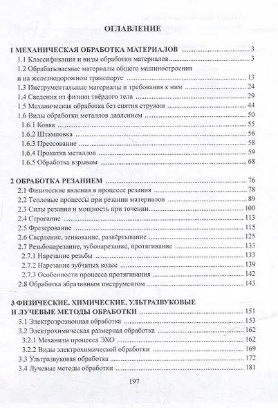 Процессы механической и физико-технической обработки материалов: учебное пособие - фото 2