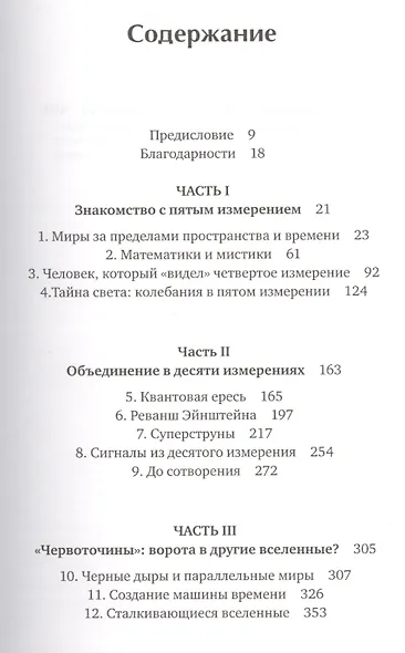 Гиперпространство: научная одиссея через параллельные миры, дыры во времени и десятое измерение - фото 2