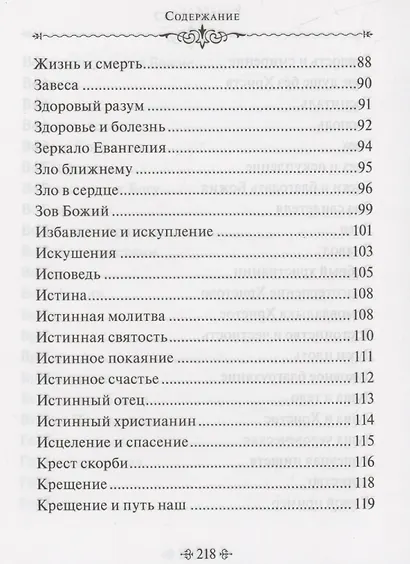 Истинное счастье. По творениям святителя Тихона Задонского - фото 5