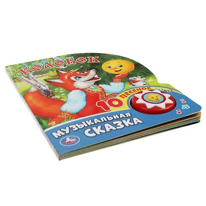 Колобок. Говорящая книжка - фото 6
