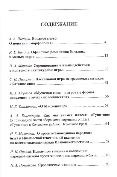 Научно-практическая конференция "Морфология обряда" "Заклик весны. Весенняя обрядность русского народа". Сборник докладов (Стенограммы выступлений, статьи) 24 марта 2011 года Музей-Заповедник народного быта г. Иваново (+CD) - фото 2