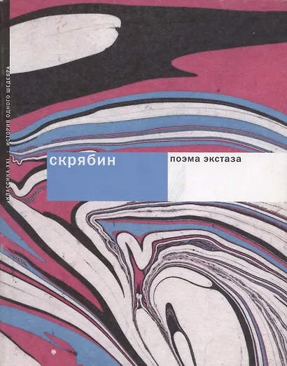 Скрябин. Поэма экстаза - фото 1