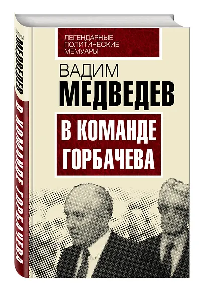 В команде Горбачева - фото 3