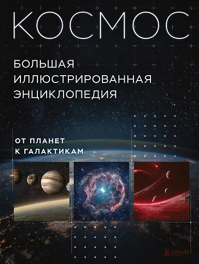 Космос. Большая иллюстрированная энциклопедия. От планет к галактикам - фото 1