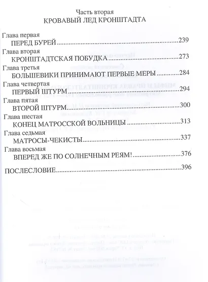 Мифы и правда Кронштадтского мятежа. Матросская контрреволюция 1918-1921 гг. - фото 3