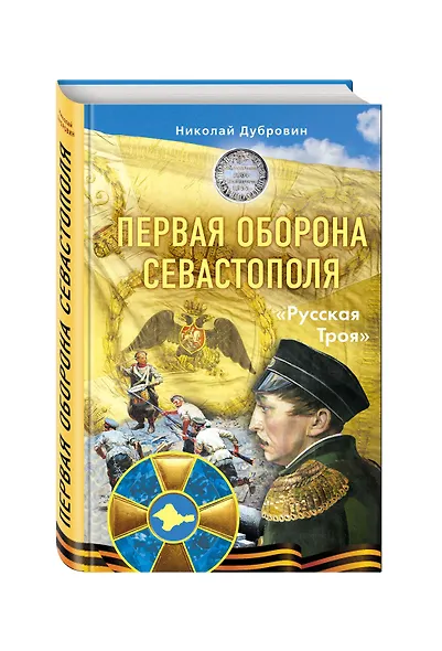 Первая оборона Севастополя 1854–1855 гг. «Русская Троя» - фото 3