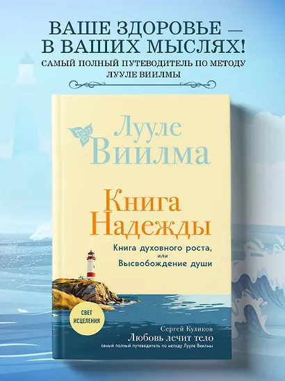 Книга надежды. Книга духовного роста, или Высвобождение души. Лууле Виилма. Любовь лечит тело: самый полный путеводитель по методу Лууле Виилмы (новое оформление) - фото 4