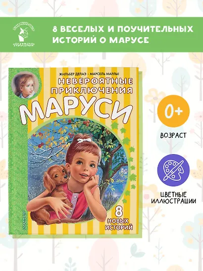 Невероятные приключения Маруси - фото 4