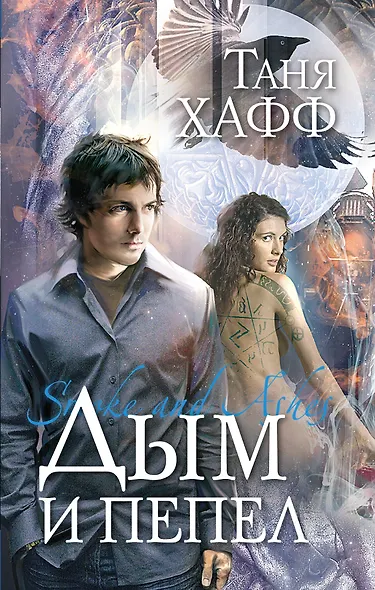 Дым и пепел : роман - фото 1