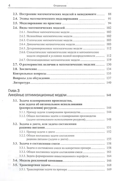 Математические модели и принятие решений в управлении: Руководство для топ-менеджеров. 4-е издание, стереотипное - фото 3
